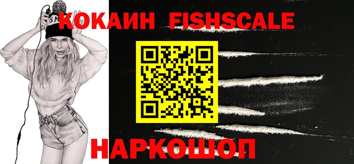 Кокаин Fish Scale Выборг