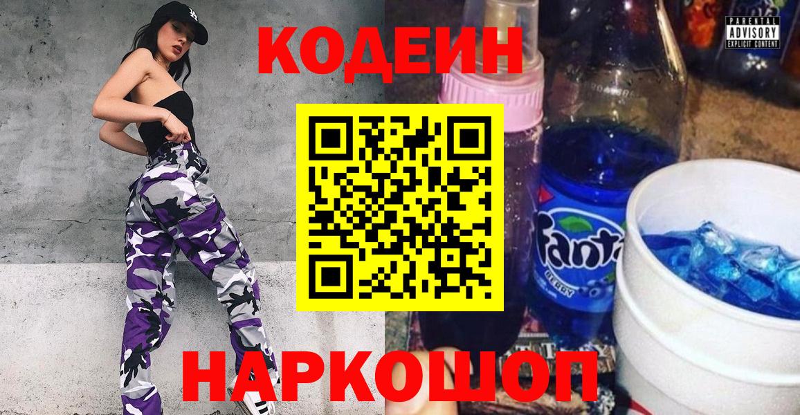 Codein напиток Lean (лин)  Codein Purple Drank  Вход с VPN  Выборг 