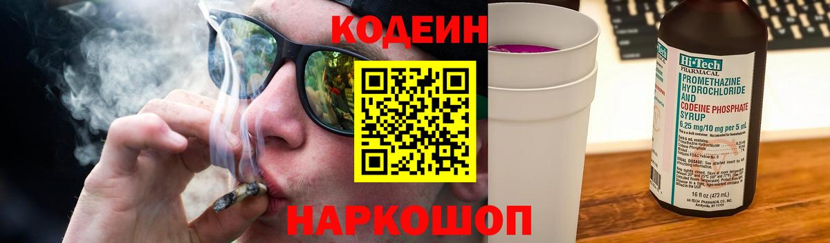Кодеиновый сироп Lean Purple Drank Выборг
